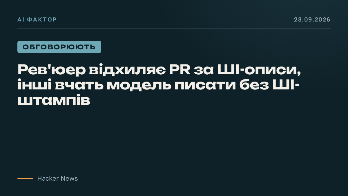 Рев'юер відхиляє PR за ШІ-описи, інші вчать модель писати без ШІ-штампів