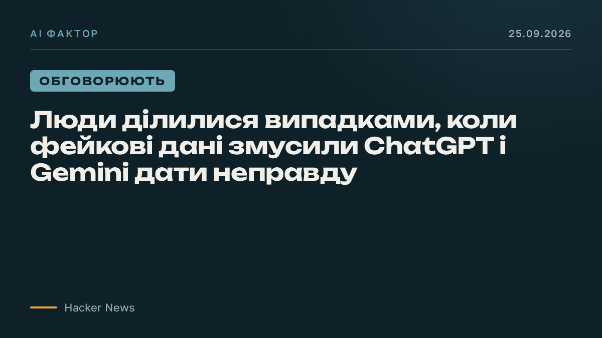 Люди ділилися випадками, коли фейкові дані змусили ChatGPT і Gemini дати неправду