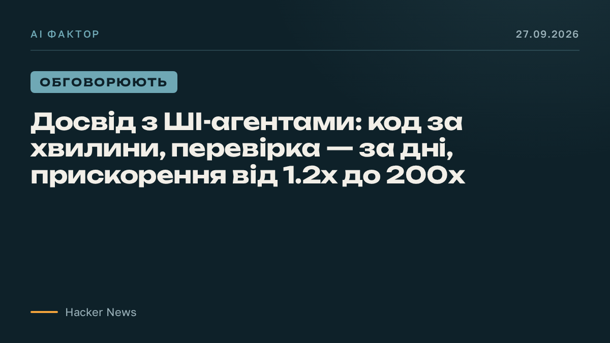Досвід з ШІ-агентами: код за хвилини, перевірка — за дні, прискорення від 1.2x до 200x