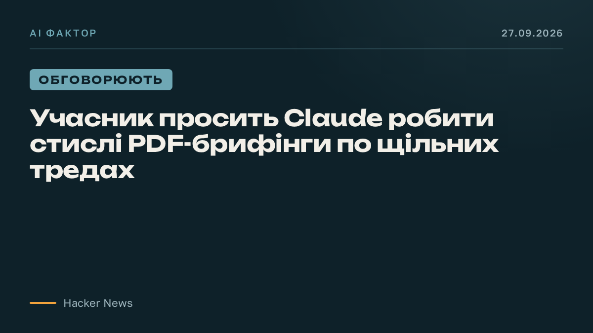 Учасник просить Claude робити стислі PDF-брифінги по щільних тредах