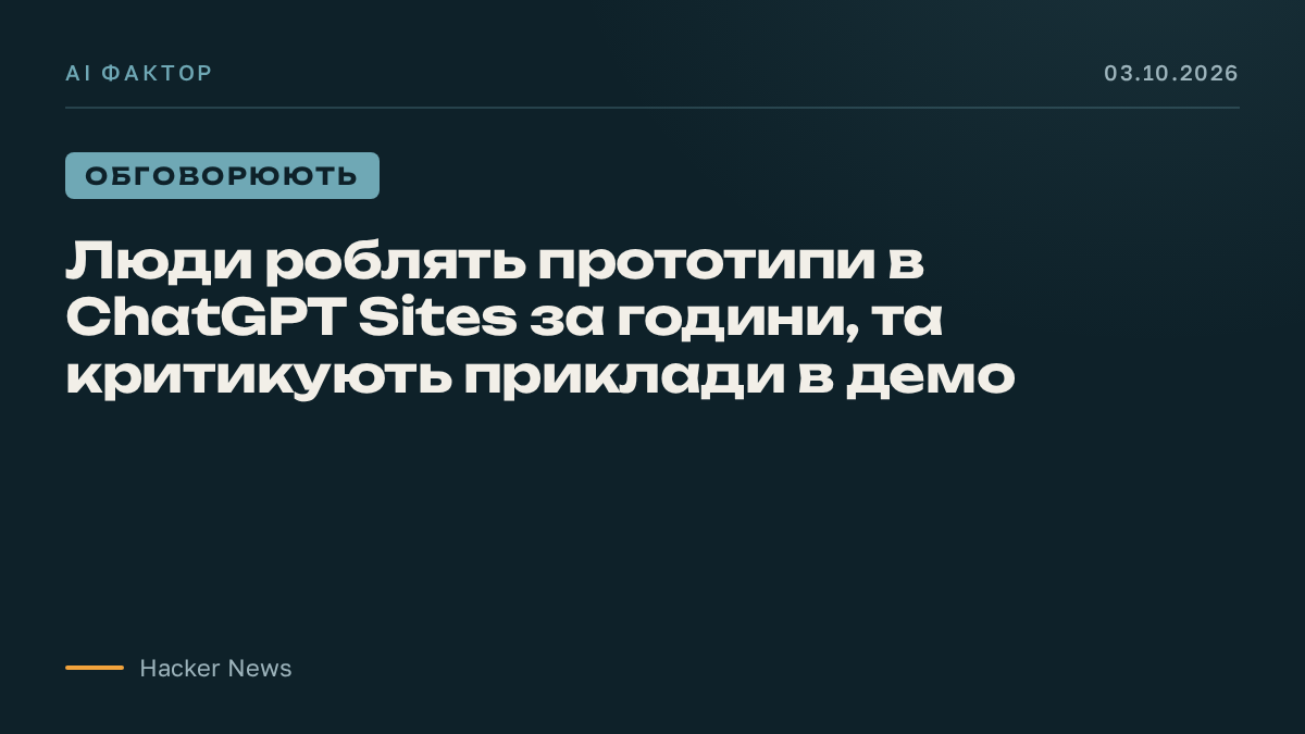 Люди роблять прототипи в ChatGPT Sites за години, та критикують приклади в демо