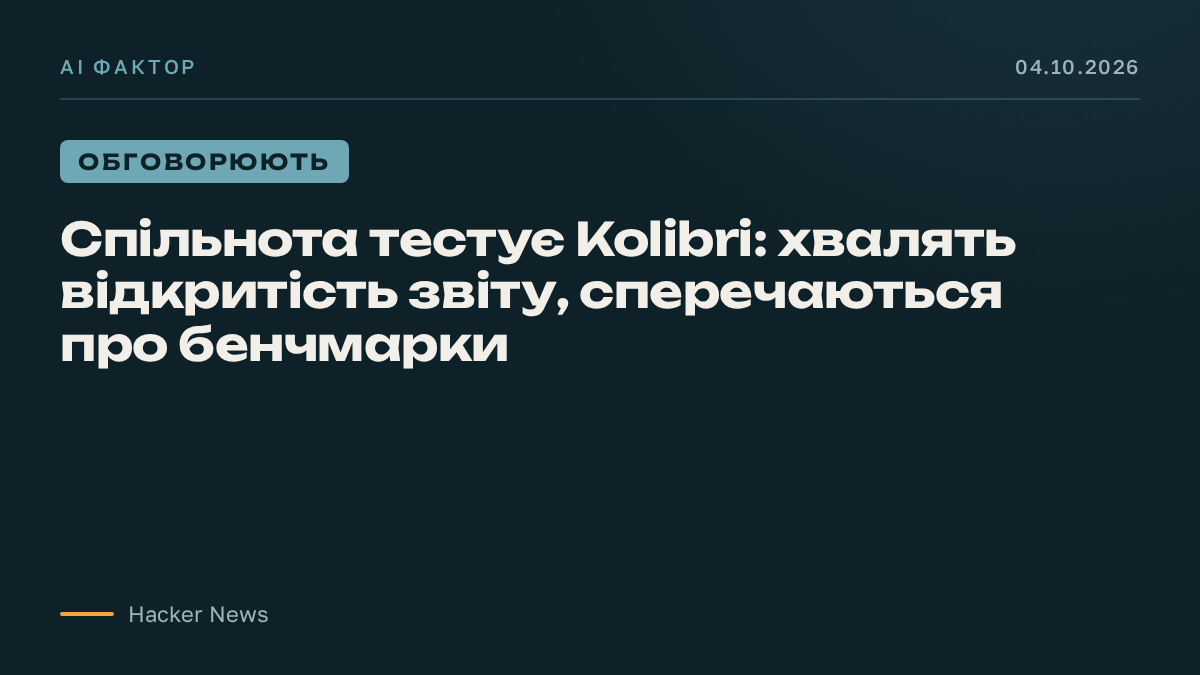 Спільнота тестує Kolibri: хвалять відкритість звіту, сперечаються про бенчмарки