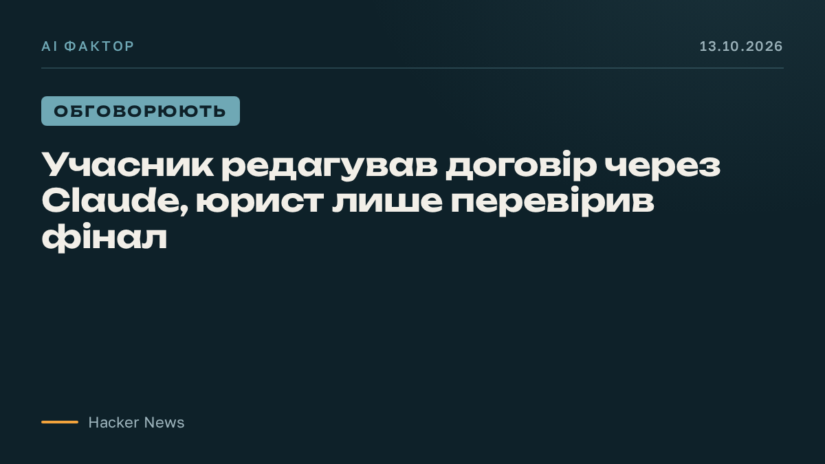 Учасник редагував договір через Claude, юрист лише перевірив фінал