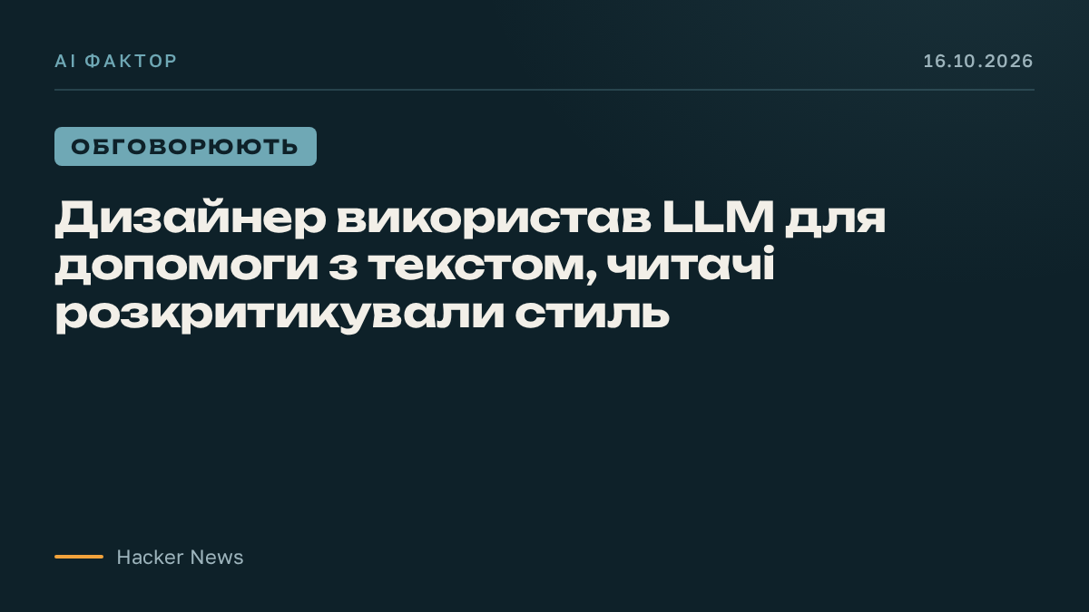 Дизайнер використав LLM для допомоги з текстом, читачі розкритикували стиль