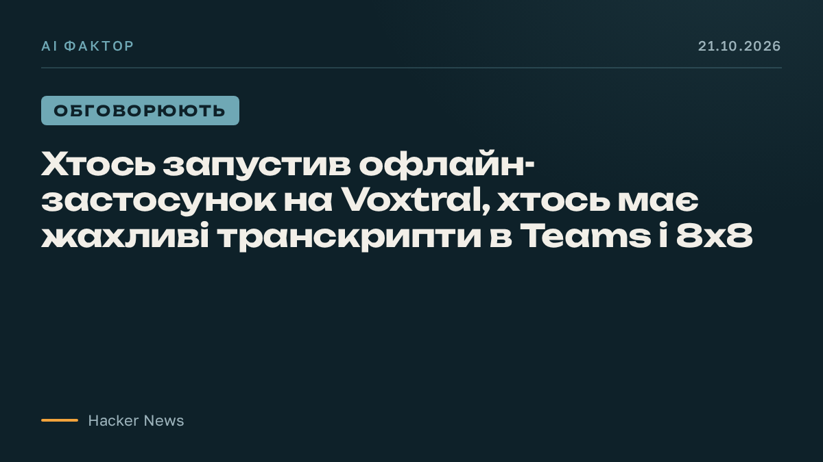 Хтось запустив офлайн-застосунок на Voxtral, хтось має жахливі транскрипти в Teams і 8x8