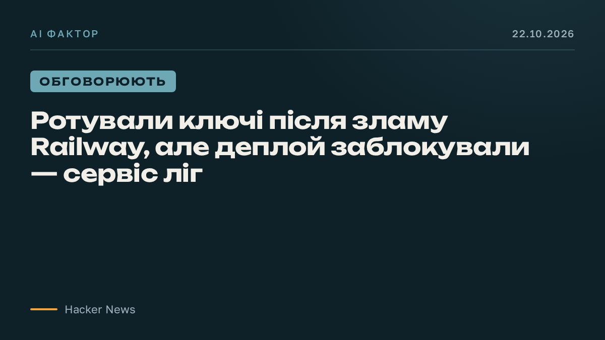 Ротували ключі після зламу Railway, але деплой заблокували — сервіс ліг