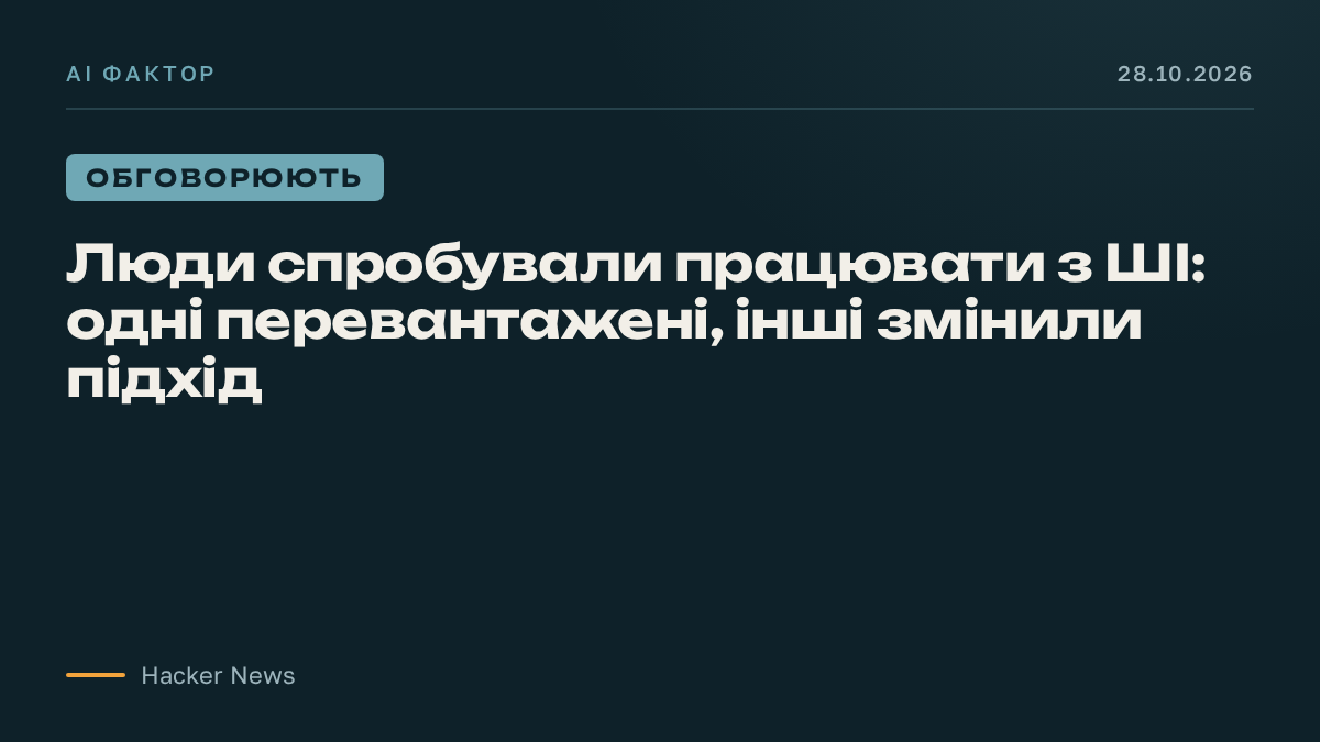 Люди спробували працювати з ШІ: одні перевантажені, інші змінили підхід