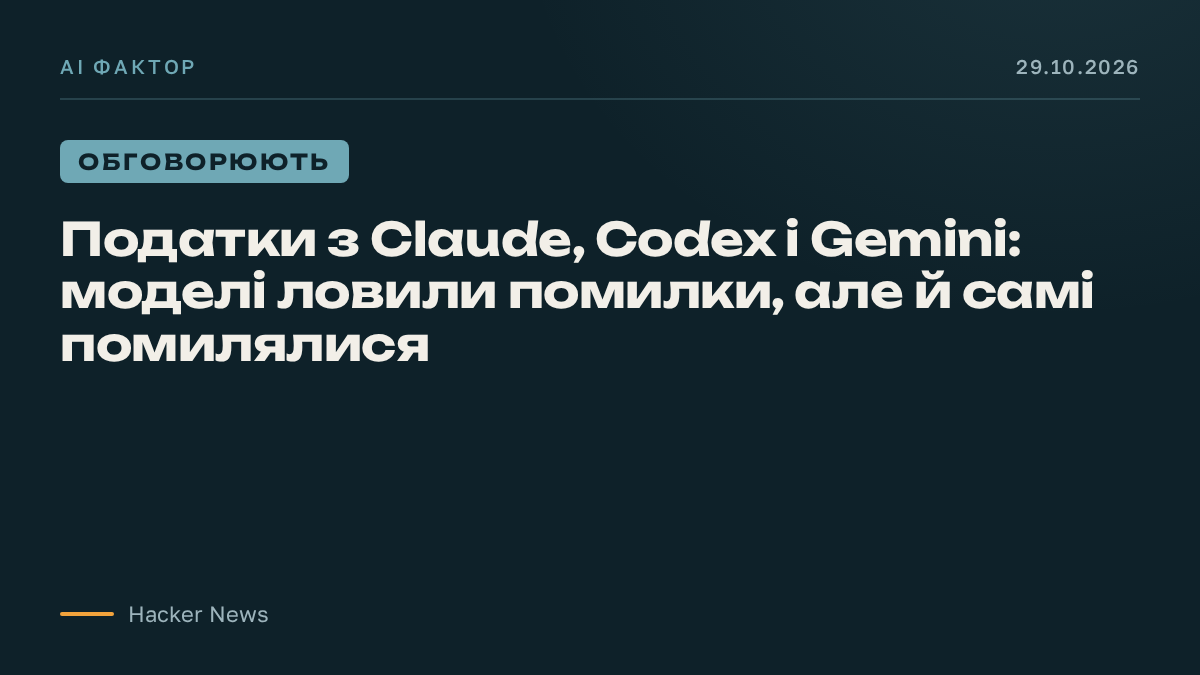 Податки з Claude, Codex і Gemini: моделі ловили помилки, але й самі помилялися