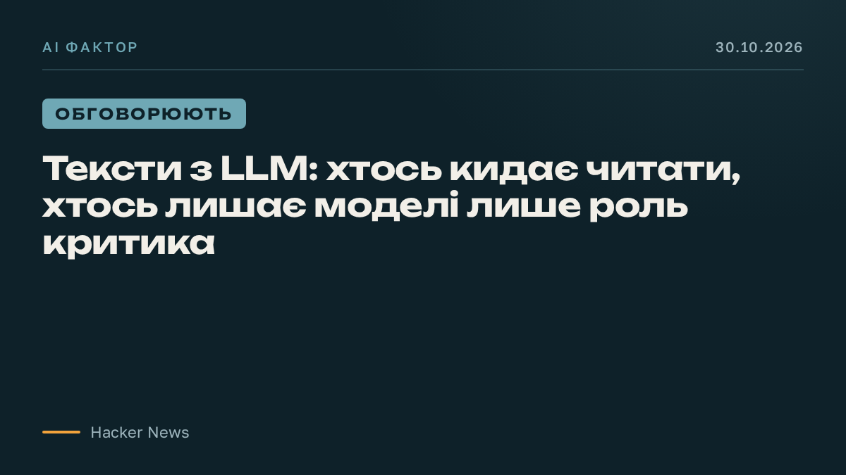 Тексти з LLM: хтось кидає читати, хтось лишає моделі лише роль критика