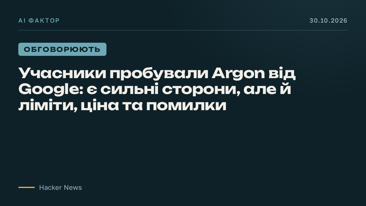 Учасники пробували Argon від Google: є сильні сторони, але й ліміти, ціна та помилки