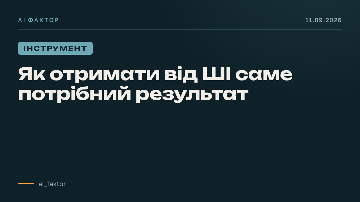 Як отримати від ШІ саме потрібний результат