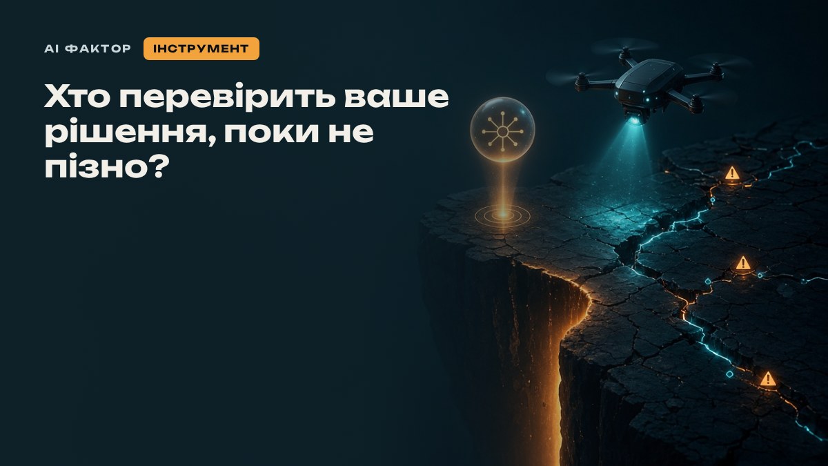 Хто перевірить ваше рішення, поки не пізно?