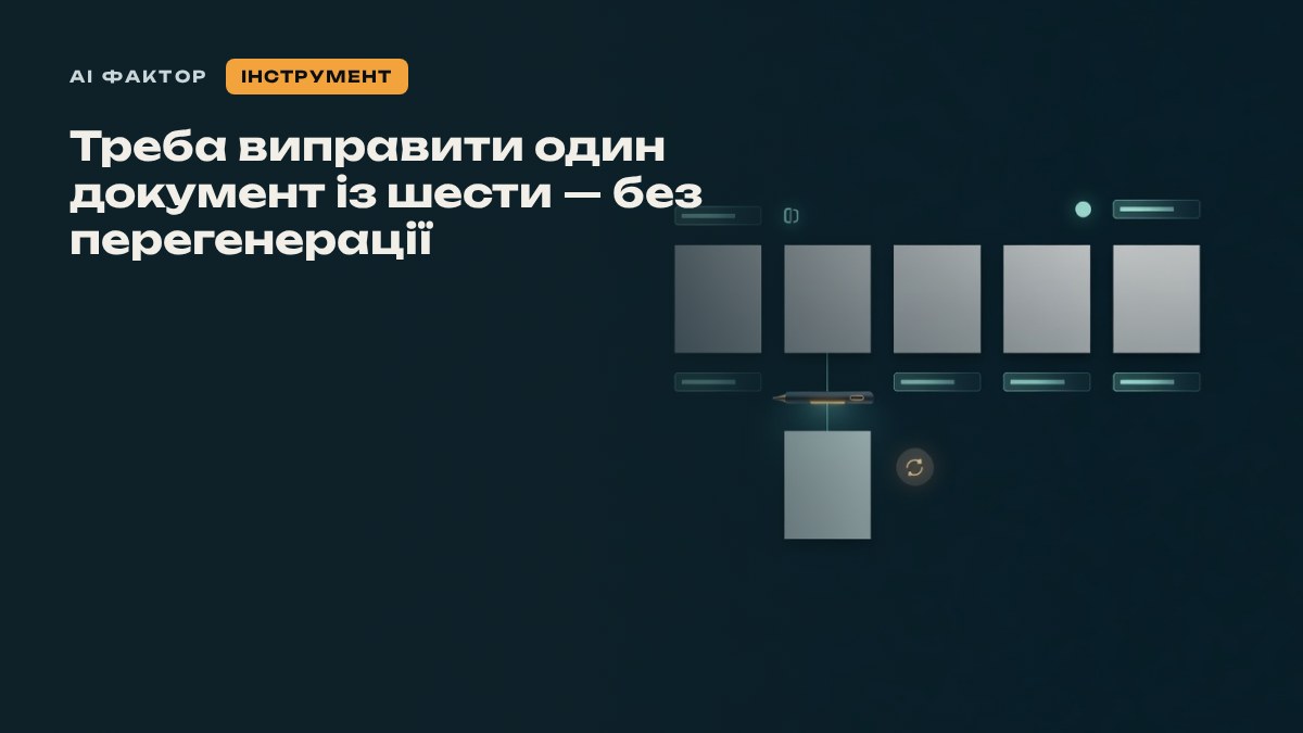 Треба виправити один документ із шести — без перегенерації