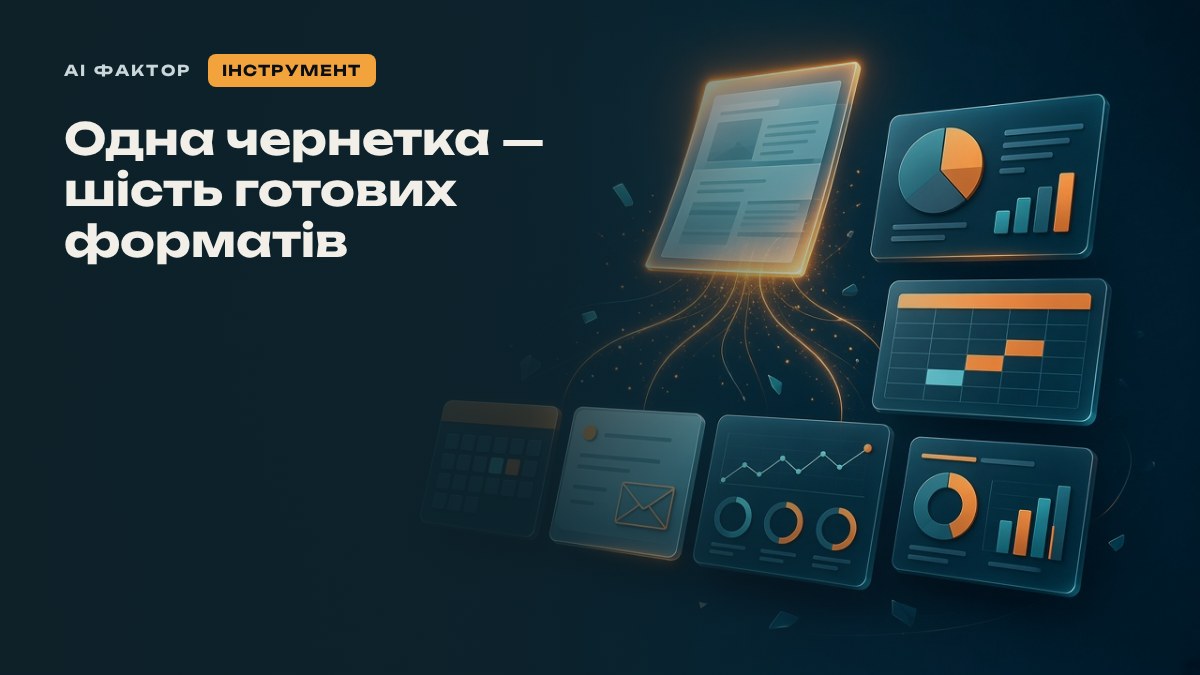 Одна чернетка — шість готових форматів