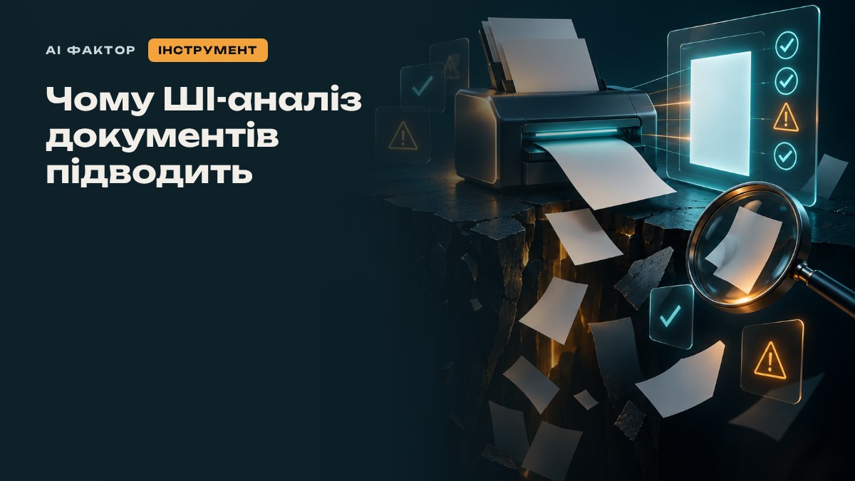 Чому ШІ-аналіз документів підводить