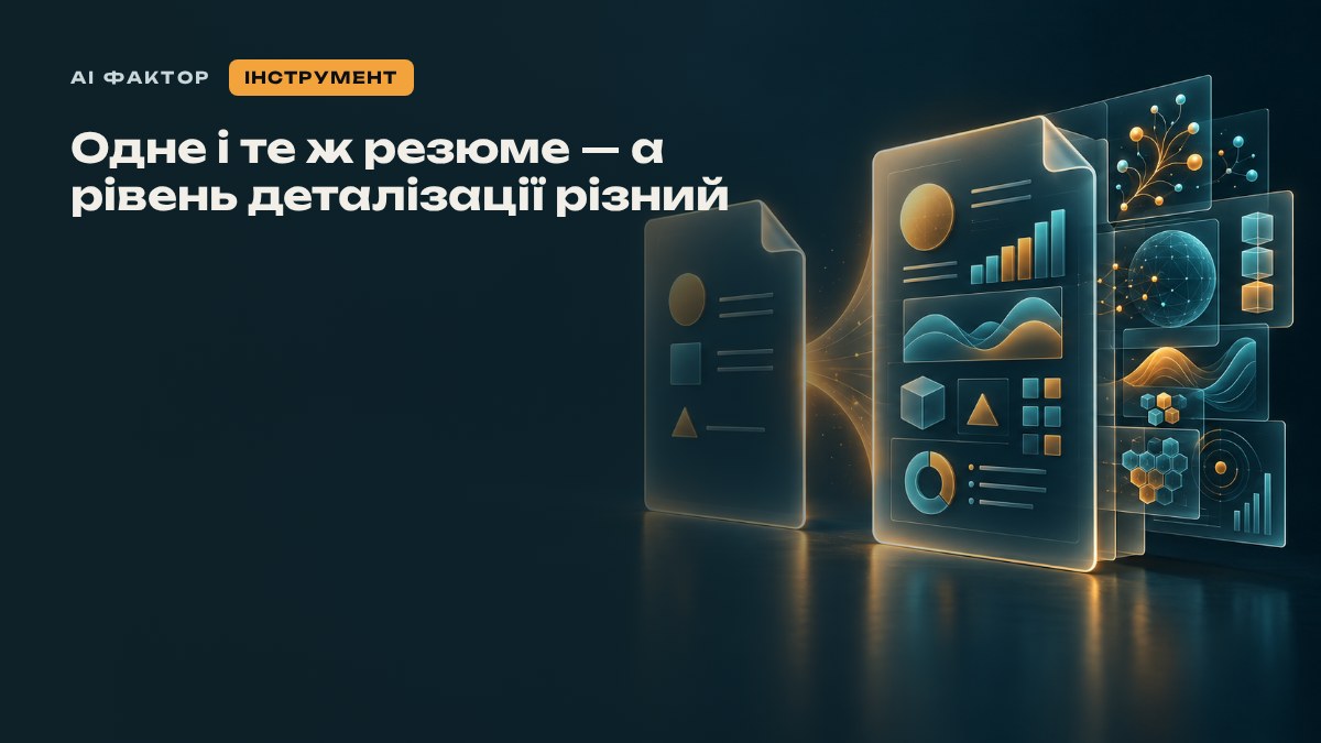 Одне і те ж резюме — а рівень деталізації різний