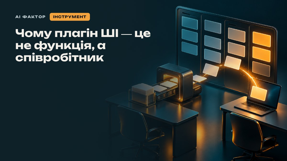 Чому плагін ШІ — це не функція, а співробітник