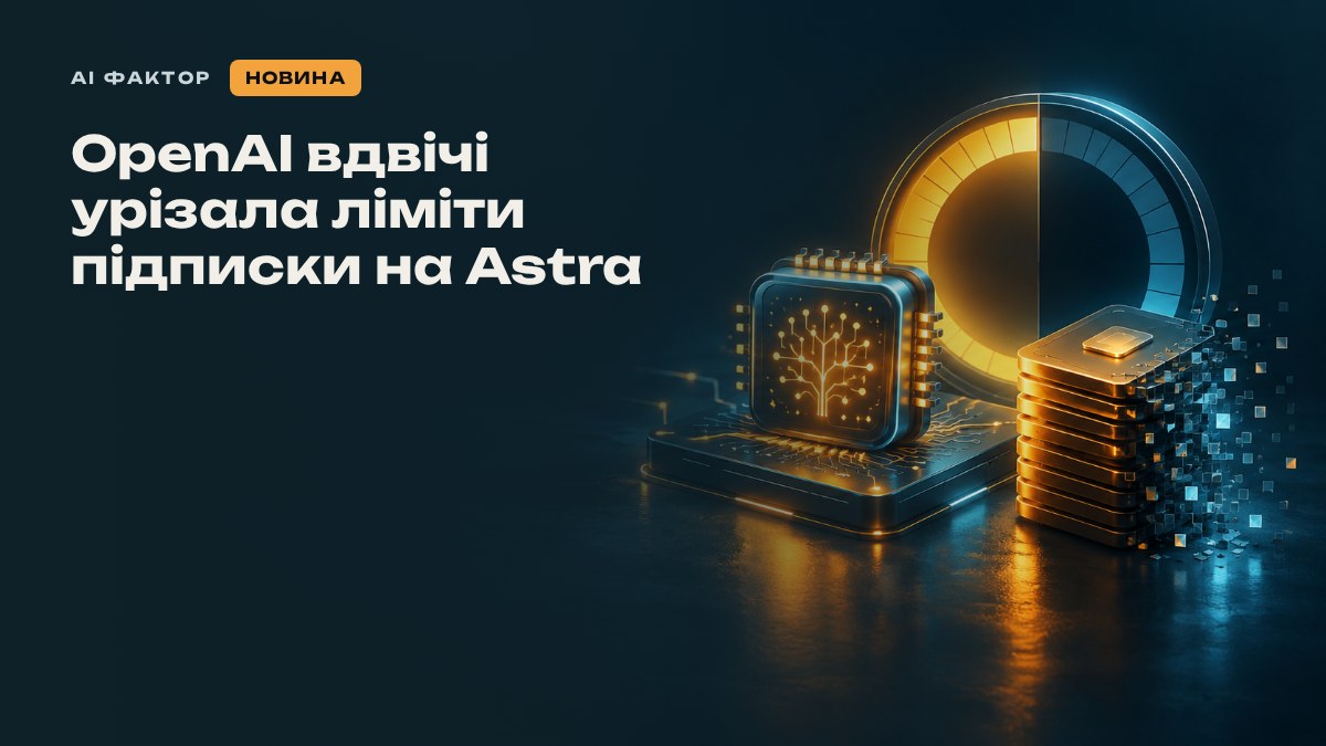 OpenAI вдвічі урізала ліміти підписки на Astra