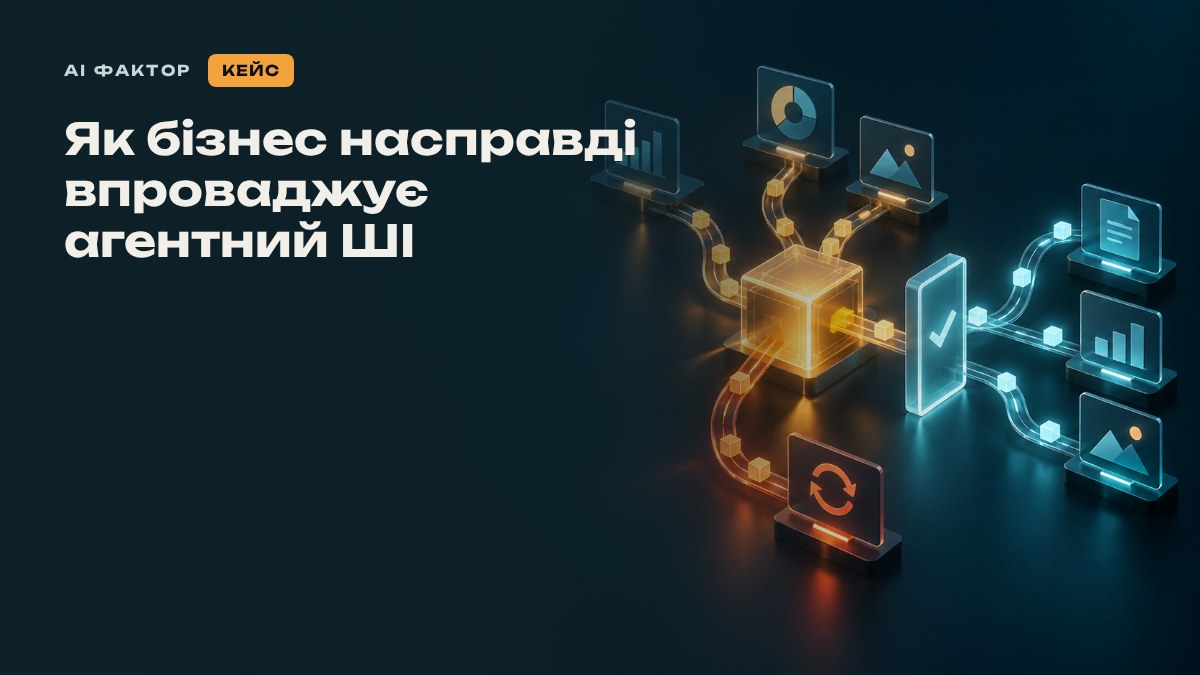 Як бізнес насправді впроваджує агентний ШІ