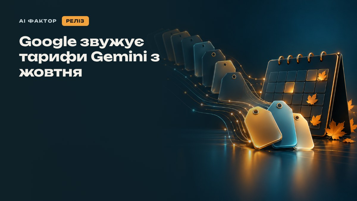 Google звужує тарифи Gemini з жовтня