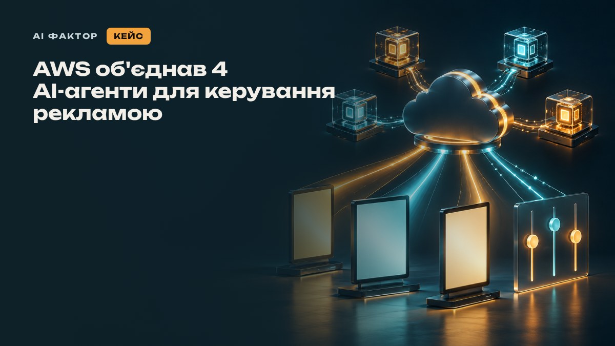 AWS об'єднав 4 AI-агенти для керування рекламою