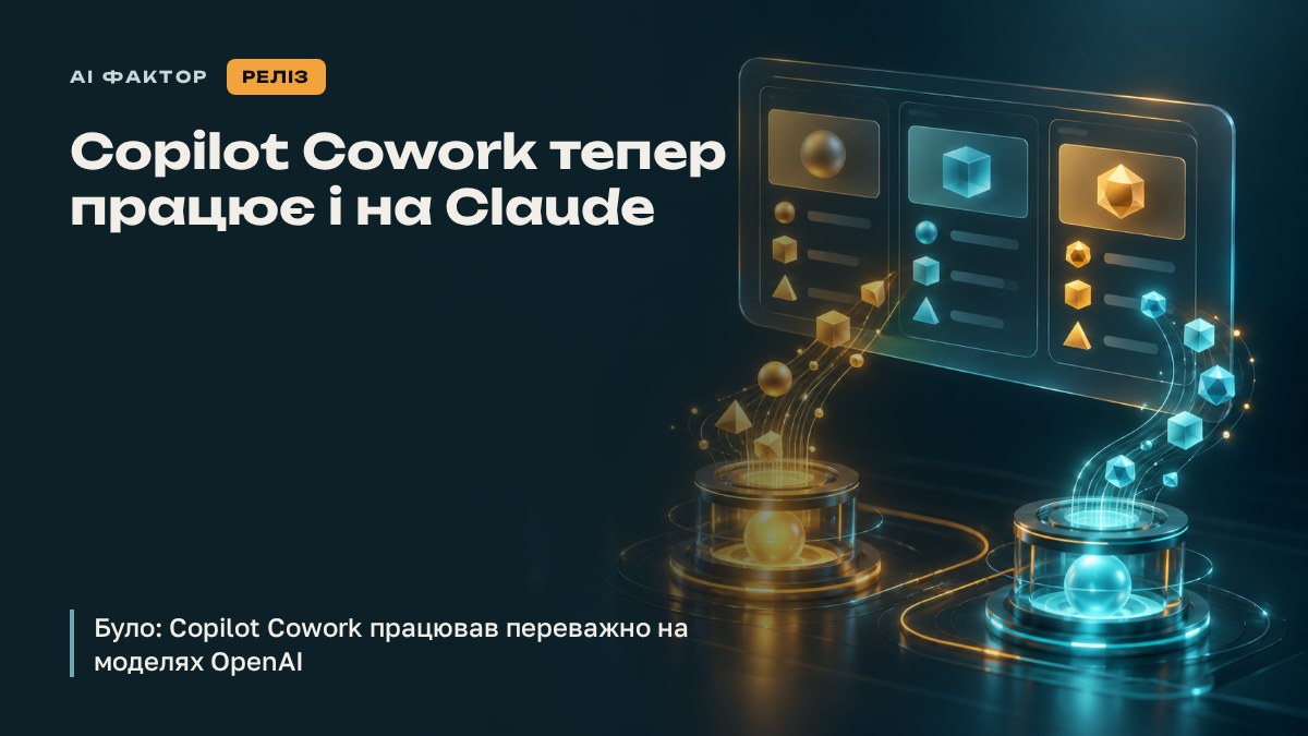 Copilot Cowork тепер працює і на Claude