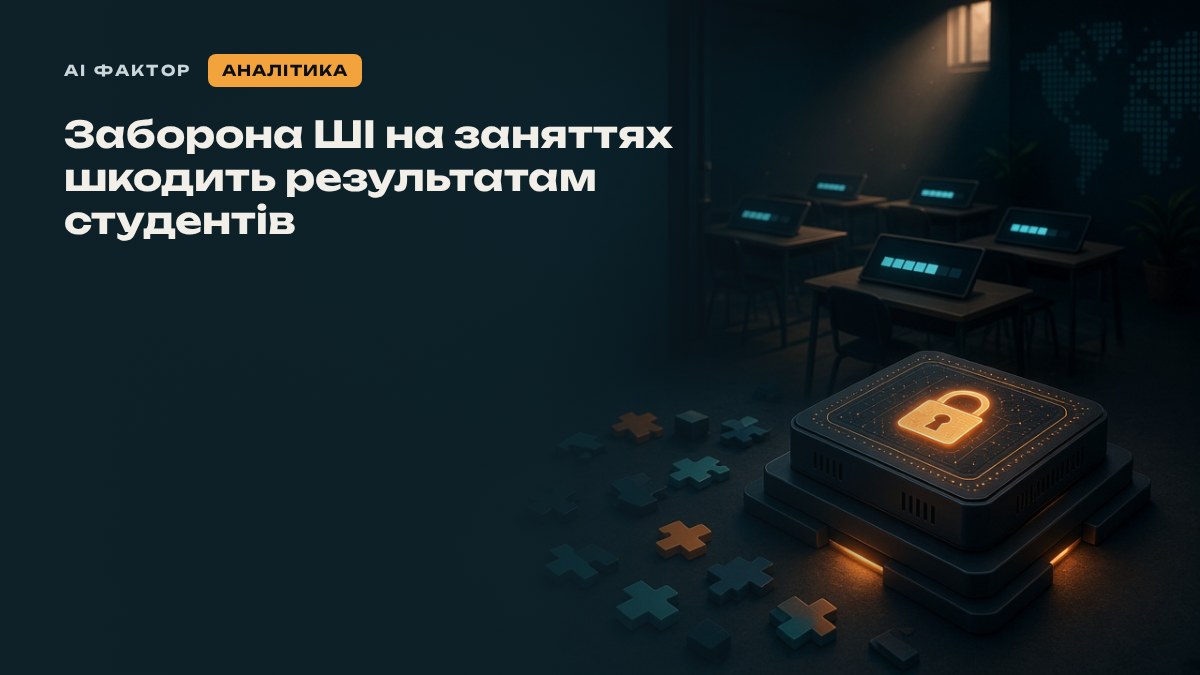 Заборона ШІ на заняттях шкодить результатам студентів