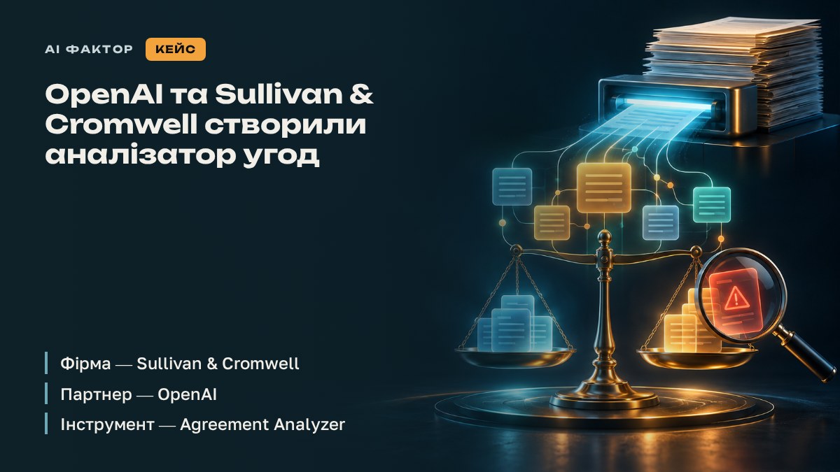OpenAI та Sullivan & Cromwell створили аналізатор угод