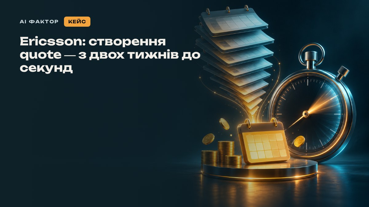 Ericsson: створення quote — з двох тижнів до секунд