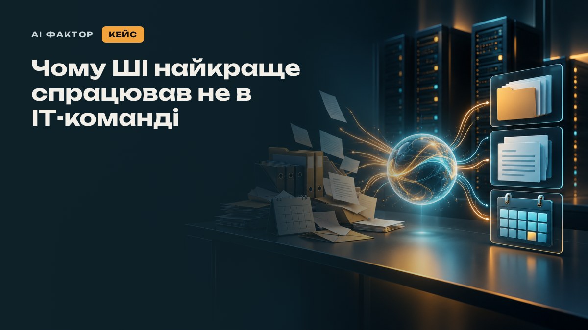 Чому ШІ найкраще спрацював не в ІТ-команді
