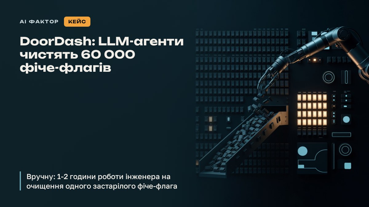 DoorDash: LLM-агенти чистять 60 000 фіче-флагів