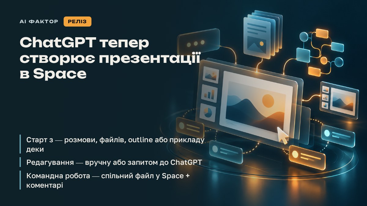 ChatGPT тепер створює презентації в Space