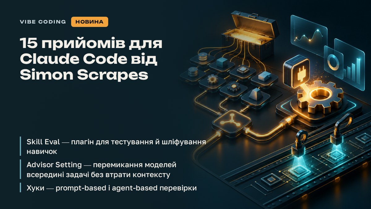 15 прийомів для Claude Code від Simon Scrapes