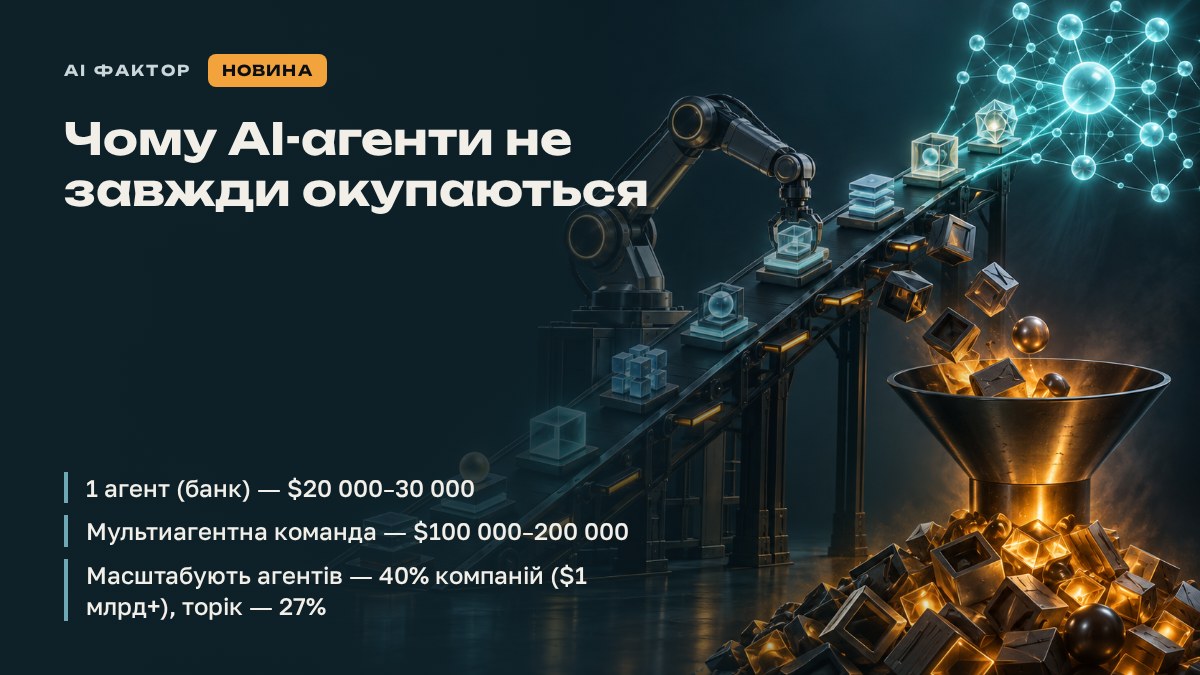 Чому AI-агенти не завжди окупаються