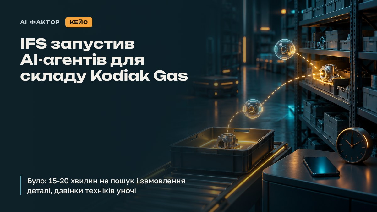 IFS запустив AI-агентів для складу Kodiak Gas