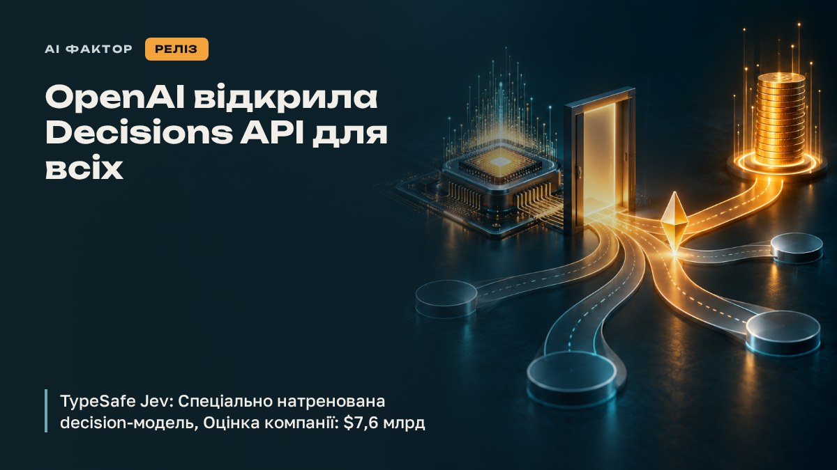 OpenAI відкрила Decisions API для всіх