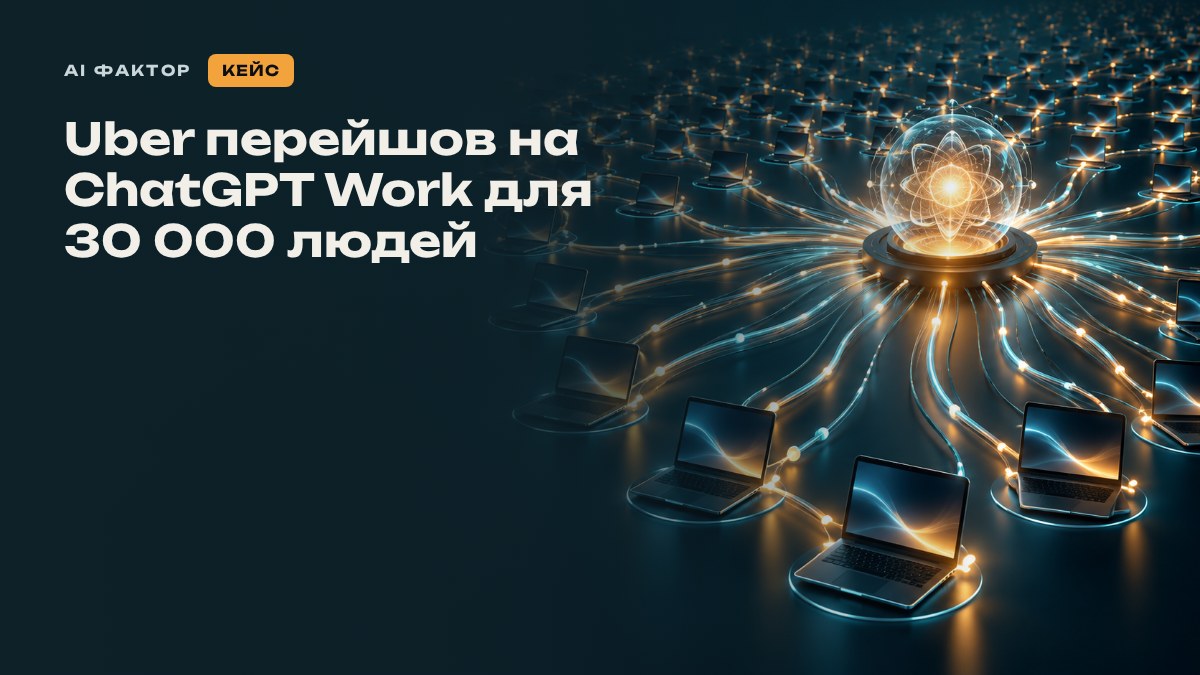 Uber перейшов на ChatGPT Work для 30 000 людей