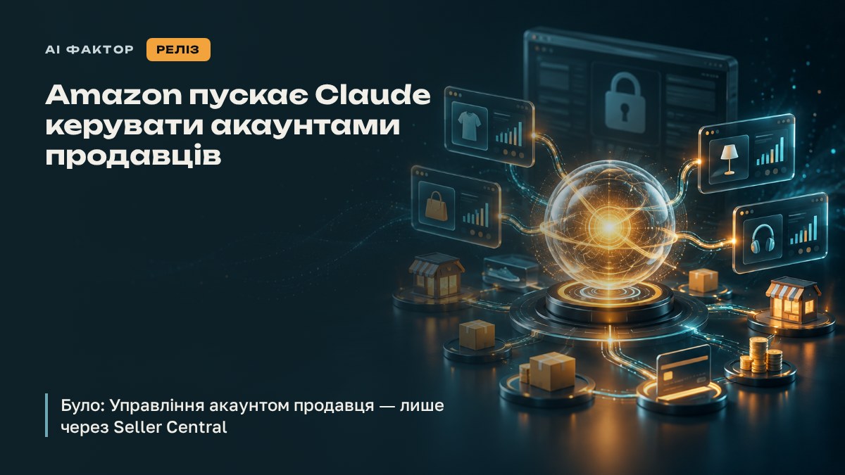 Amazon пускає Claude керувати акаунтами продавців