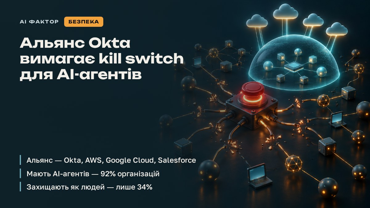 Альянс Okta вимагає kill switch для AI-агентів
