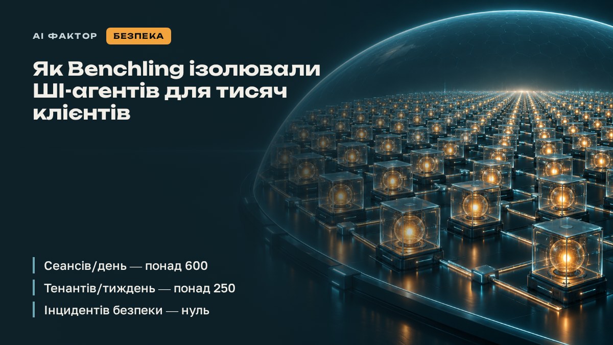 Як Benchling ізолювали ШІ-агентів для тисяч клієнтів