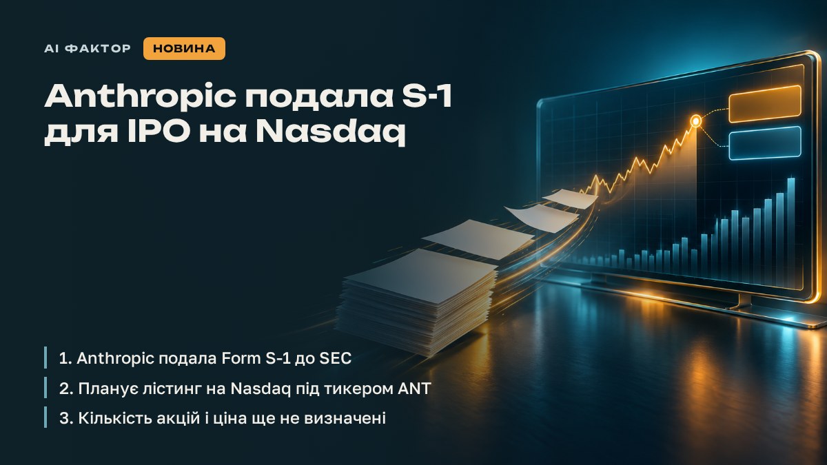 Anthropic подала S-1 для IPO на Nasdaq