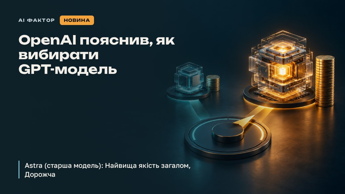 OpenAI пояснив, як вибирати GPT-модель