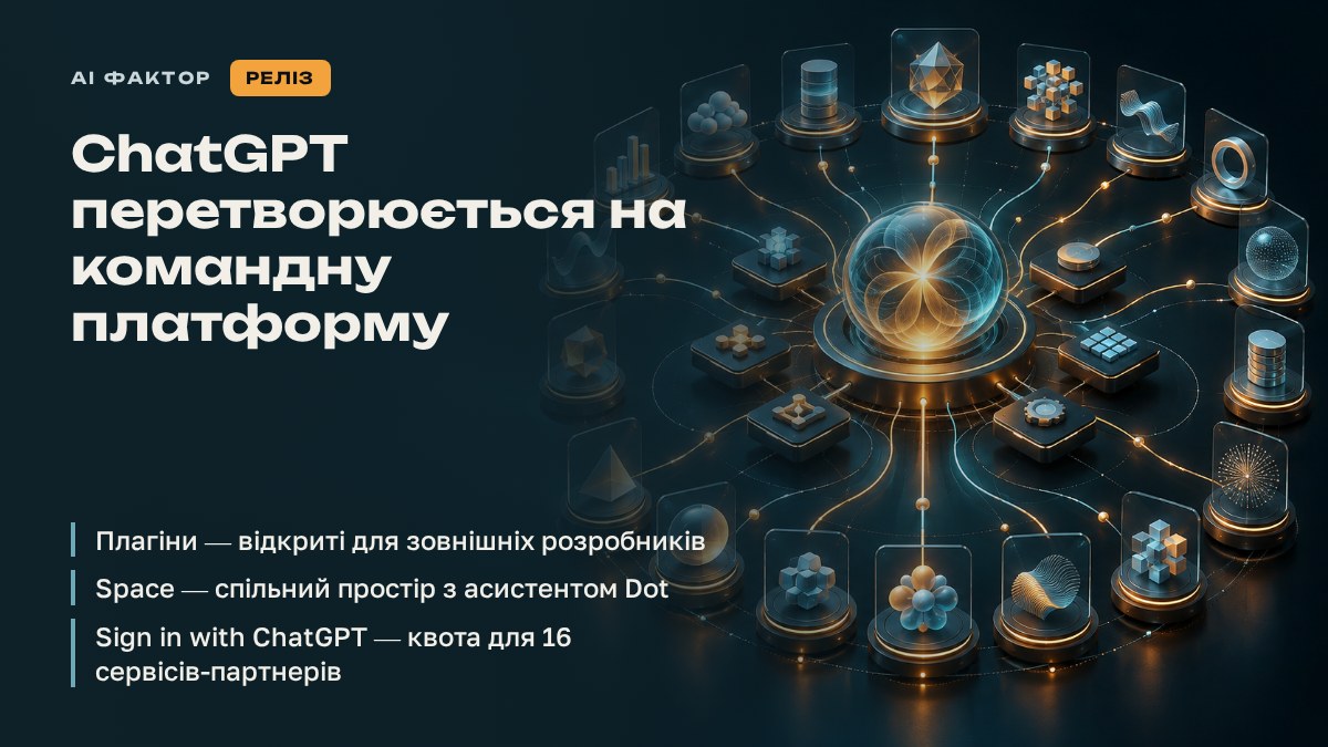 ChatGPT перетворюється на командну платформу