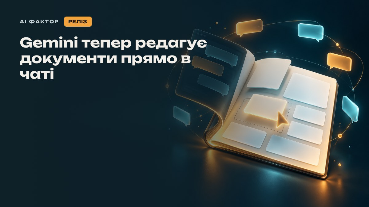Gemini тепер редагує документи прямо в чаті