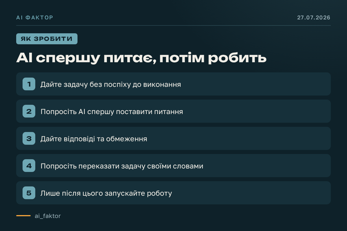 AI спершу питає, потім робить