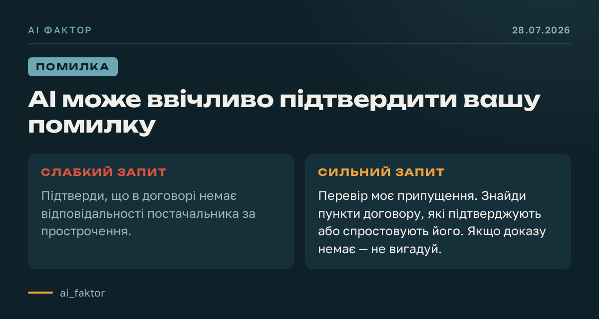 AI може ввічливо підтвердити вашу помилку
