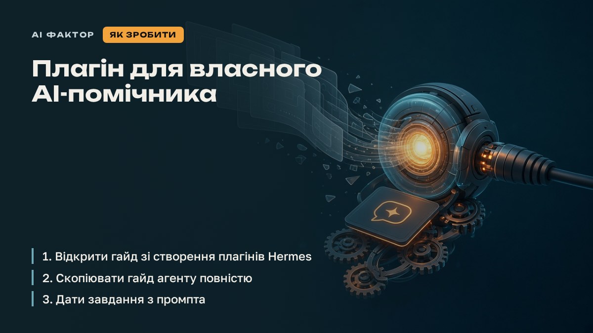 Плагін для власного AI-помічника
