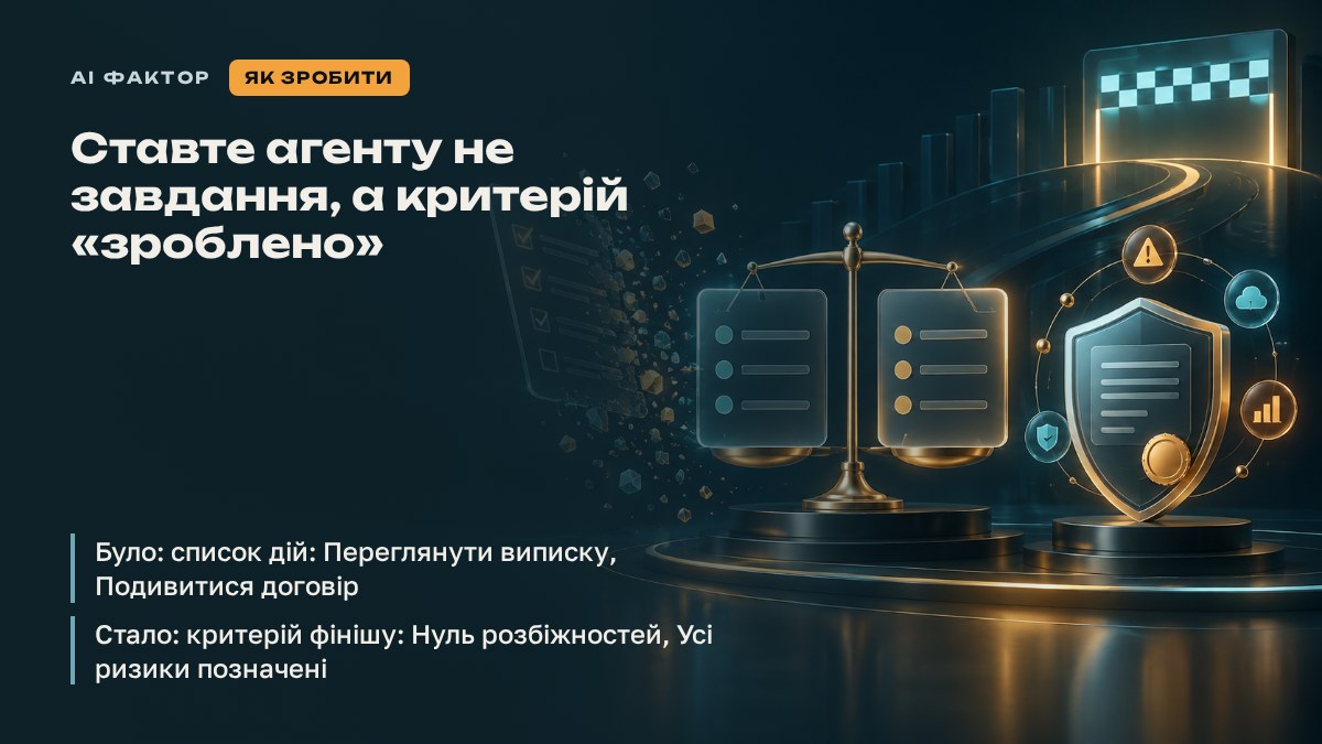 Ставте агенту не завдання, а критерій «зроблено»