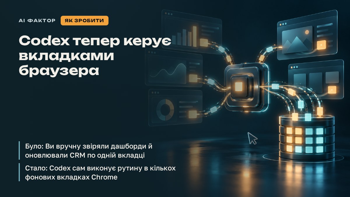 Codex тепер керує вкладками браузера