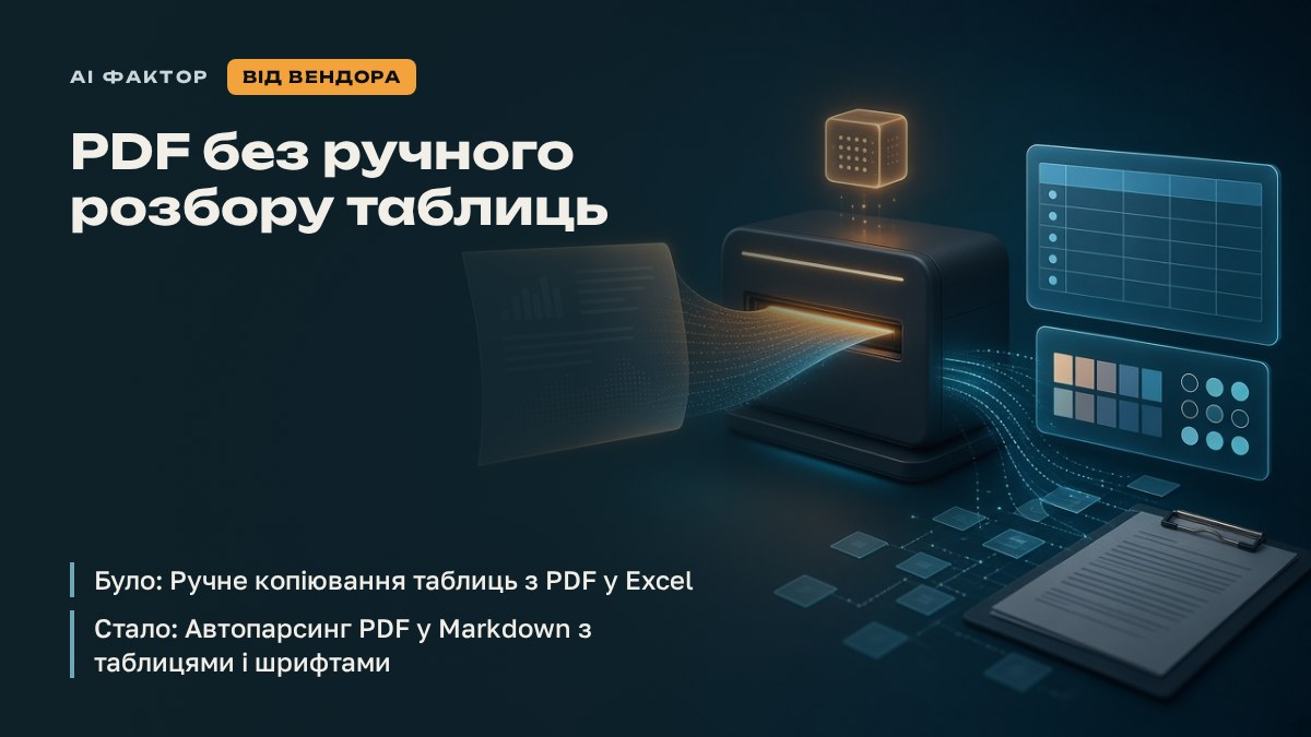 PDF без ручного розбору таблиць
